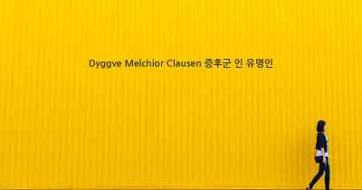 Dyggve Melchior Clausen 증후군 인 유명인