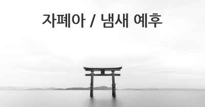 자폐아 / 냄새 예후