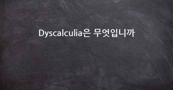 Dyscalculia은 무엇입니까