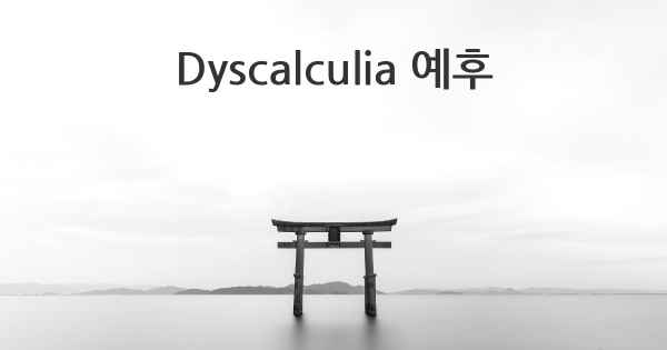 Dyscalculia 예후
