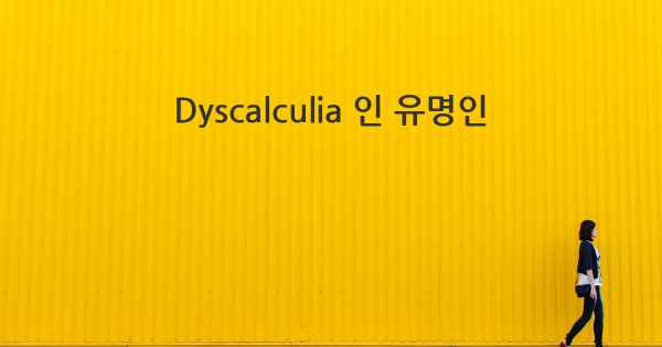 Dyscalculia 인 유명인