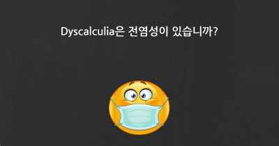 Dyscalculia은 전염성이 있습니까?