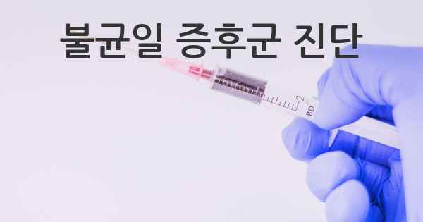 불균일 증후군 진단
