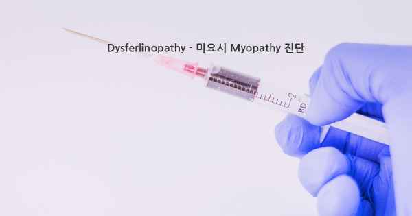 Dysferlinopathy - 미요시 Myopathy 진단