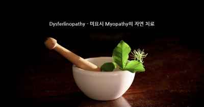 Dysferlinopathy - 미요시 Myopathy의 자연 치료