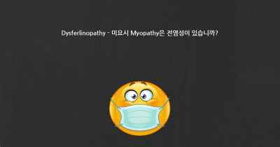 Dysferlinopathy - 미요시 Myopathy은 전염성이 있습니까?