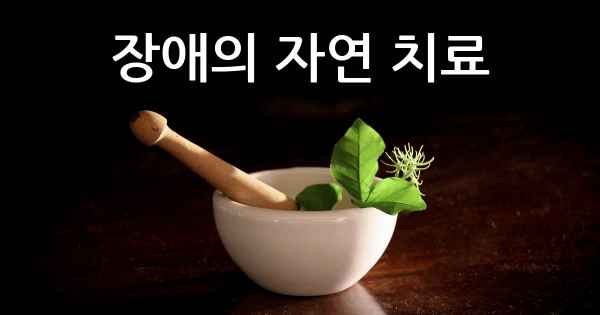 장애의 자연 치료