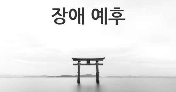 장애 예후