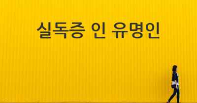실독증 인 유명인