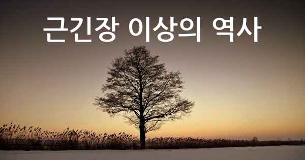 근긴장 이상의 역사