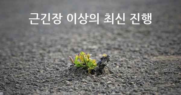 근긴장 이상의 최신 진행