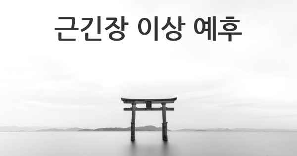 근긴장 이상 예후