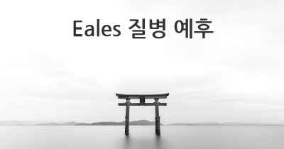 Eales 질병 예후