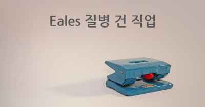 Eales 질병 건 직업