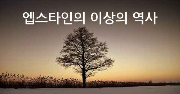 엡스타인의 이상의 역사