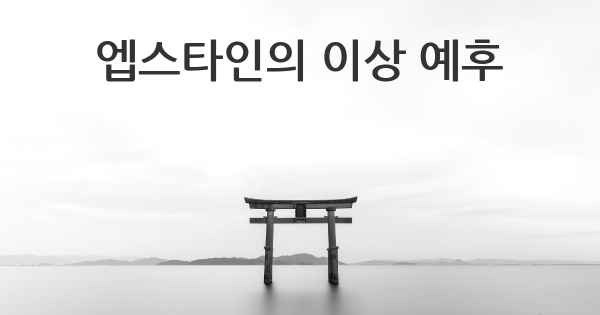 엡스타인의 이상 예후