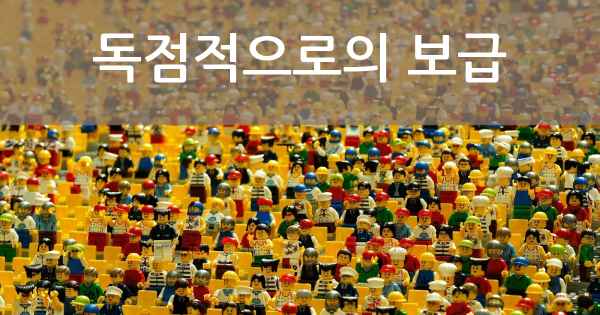독점적으로의 보급