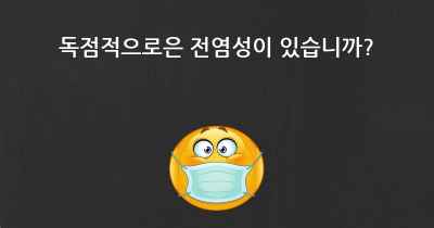 독점적으로은 전염성이 있습니까?