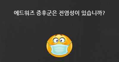 에드워즈 증후군은 전염성이 있습니까?