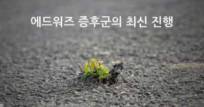 에드워즈 증후군의 최신 진행