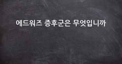 에드워즈 증후군은 무엇입니까