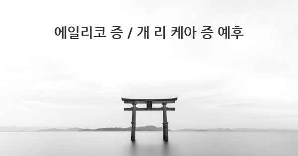 에일리코 증 / 개 리 케아 증 예후