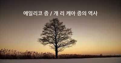 에일리코 증 / 개 리 케아 증의 역사