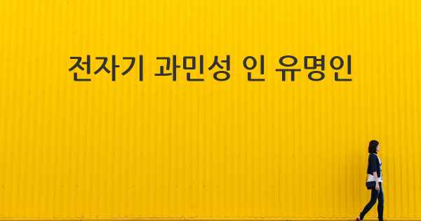 전자기 과민성 인 유명인