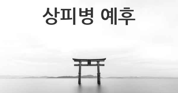 상피병 예후