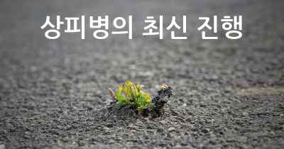 상피병의 최신 진행