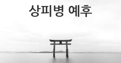 상피병 예후