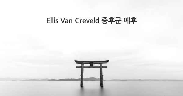 Ellis Van Creveld 증후군 예후