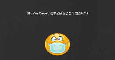 Ellis Van Creveld 증후군은 전염성이 있습니까?