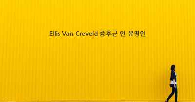 Ellis Van Creveld 증후군 인 유명인