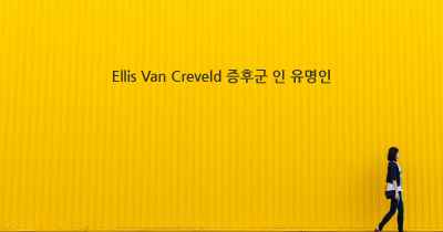 Ellis Van Creveld 증후군 인 유명인