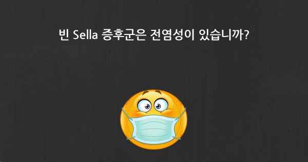 빈 Sella 증후군은 전염성이 있습니까?