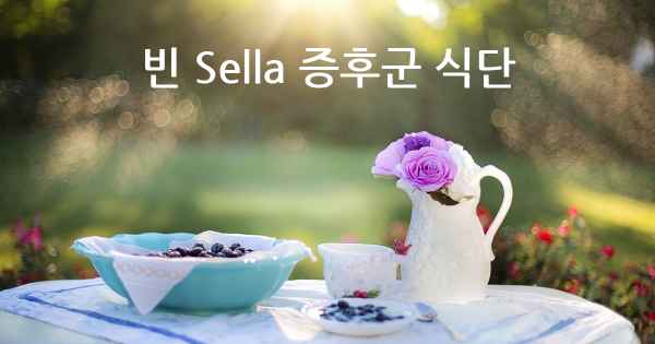 빈 Sella 증후군 식단