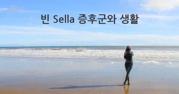 빈 Sella 증후군와 생활