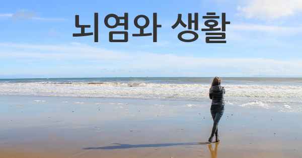 뇌염와 생활