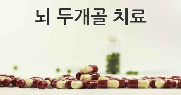 뇌 두개골 치료
