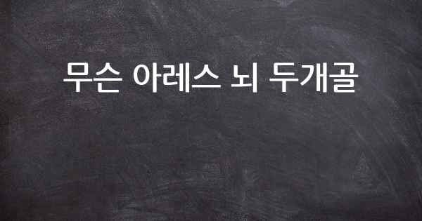 무슨 아레스 뇌 두개골