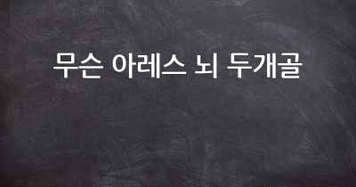 무슨 아레스 뇌 두개골
