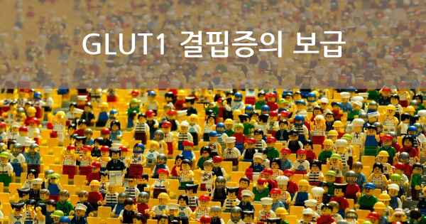 GLUT1 결핍증의 보급