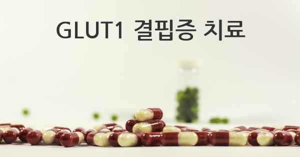 GLUT1 결핍증 치료