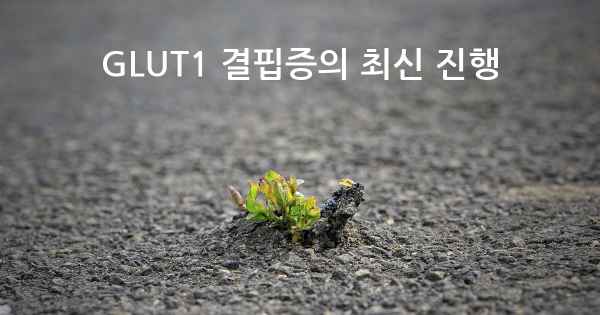 GLUT1 결핍증의 최신 진행