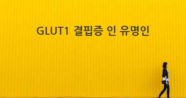 GLUT1 결핍증 인 유명인