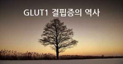 GLUT1 결핍증의 역사