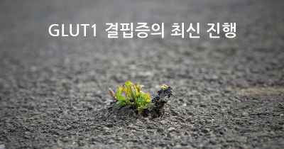 GLUT1 결핍증의 최신 진행