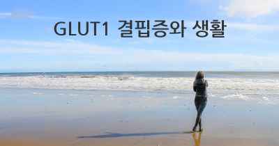 GLUT1 결핍증와 생활