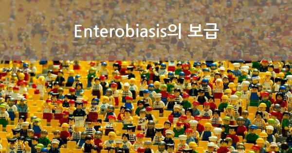 Enterobiasis의 보급